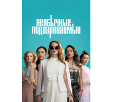 Необычные подозреваемые