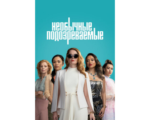 Необычные подозреваемые смотреть онлайн