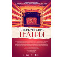Петербургские театры