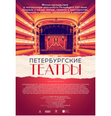 Петербургские театры