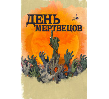 День мертвецов