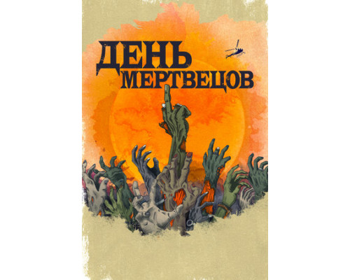 День мертвецов смотреть онлайн