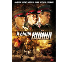 И была война