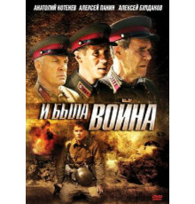И была война