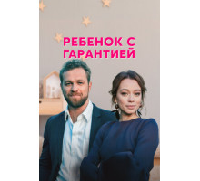Ребёнок с гарантией