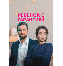 Ребёнок с гарантией