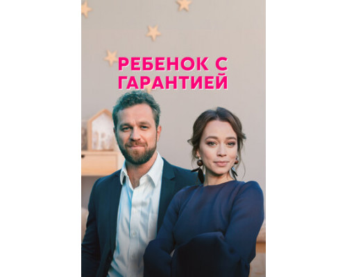 Ребёнок с гарантией смотреть онлайн