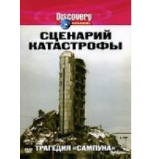 Сценарий катастрофы