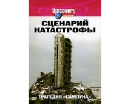 Сценарий катастрофы смотреть онлайн