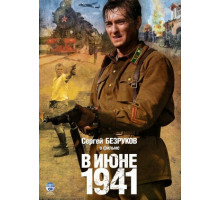 В июне 1941