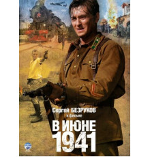 В июне 1941