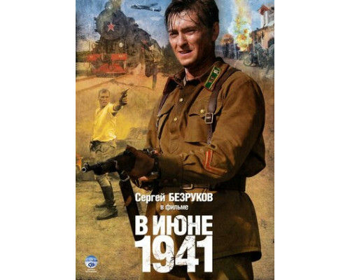 В июне 1941 смотреть онлайн