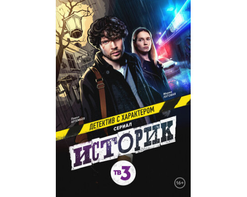 Историк смотреть онлайн