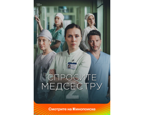 Спросите медсестру смотреть онлайн