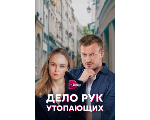 Дело рук утопающих смотреть онлайн