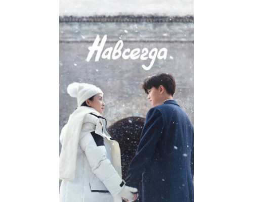 Навсегда смотреть онлайн