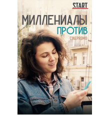 Миллениалы против