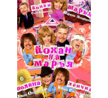 Йохан и Мария