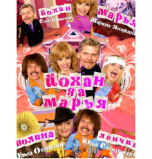 Йохан и Мария