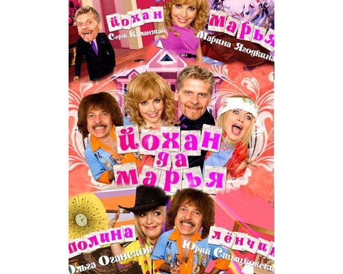 Йохан и Мария смотреть онлайн
