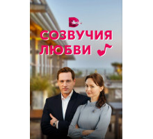 Созвучия любви