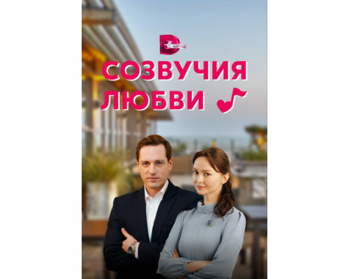 Созвучия любви смотреть онлайн