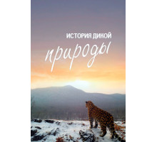 История дикой природы
