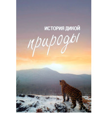 История дикой природы