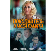 Покопайтесь в моей памяти