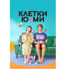 Клетки Ю-ми