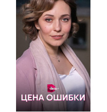 Цена ошибки