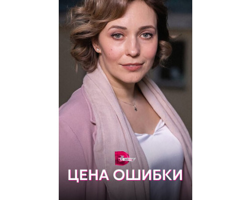 Цена ошибки смотреть онлайн