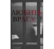 Любить врага
