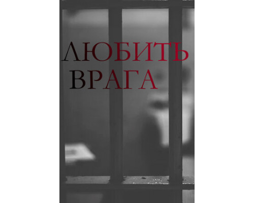 Любить врага смотреть онлайн