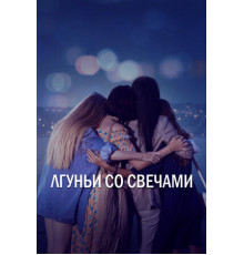 Лгуньи со свечами