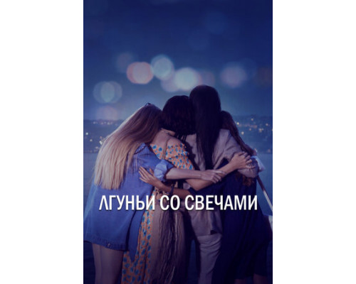 Лгуньи со свечами смотреть онлайн