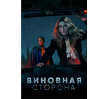 Виновная сторона