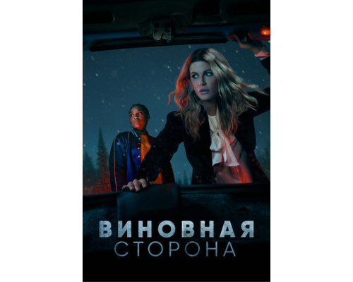 Виновная сторона смотреть онлайн