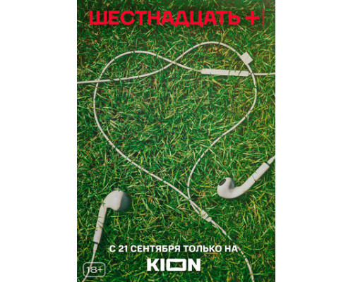 Шестнадцать + смотреть онлайн