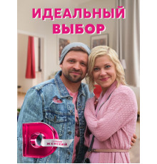 Идеальный выбор