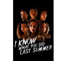 Я знаю, что вы сделали прошлым летом