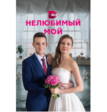 Нелюбимый мой