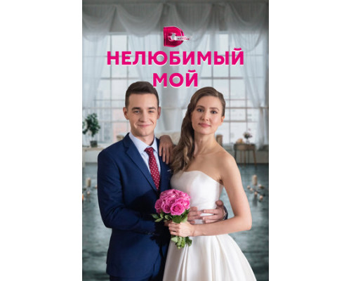 Нелюбимый мой смотреть онлайн