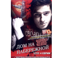 Дом на набережной