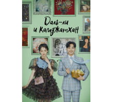 Даль-ли и камджатхан