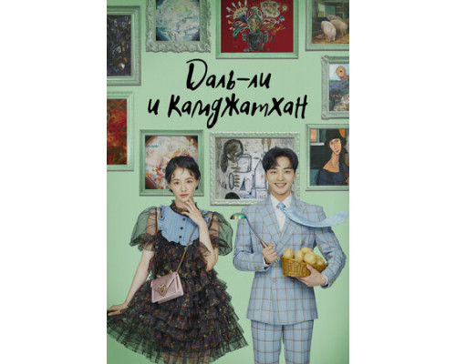 Даль-ли и камджатхан смотреть онлайн