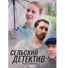 Сельский детектив 8. Чёрная бабочка