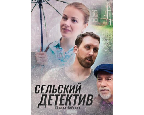 Сельский детектив 8. Чёрная бабочка смотреть онлайн