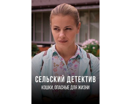 Сельский детектив 9. Кошки, опасные для жизни смотреть онлайн