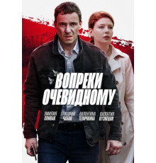 Вопреки очевидному